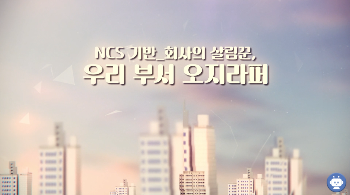 NCS기반_회사의 살림꾼, 우리 부서 오지라퍼